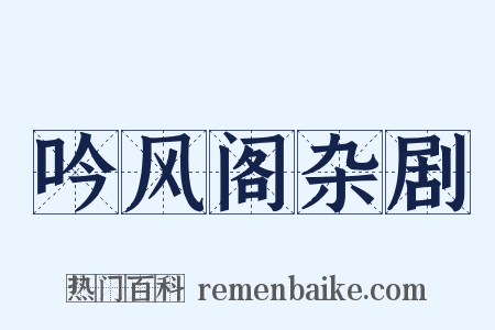 吟风阁杂剧是什么意思的图片